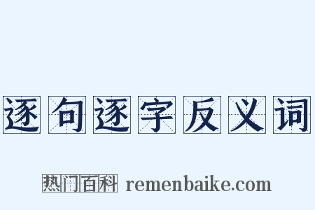 逐句逐字反义词是什么意思的图片